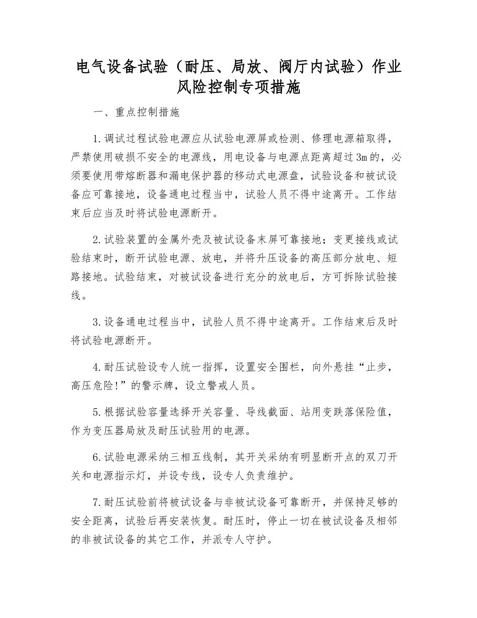 电气设备试验作业风险控制专项措施_第1页