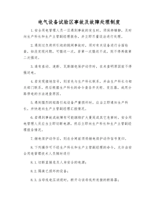 电气设备试验区事故及故障处理制度