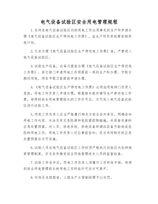 电气设备试验区安全用电管理规程