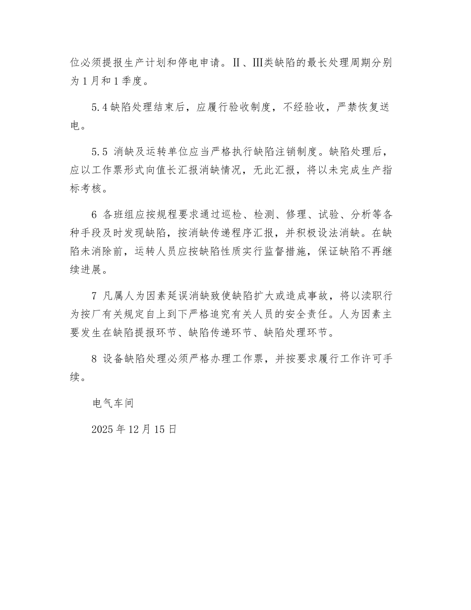 电气设备缺陷管理制度_第2页