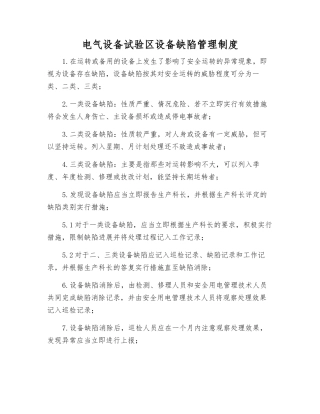 电气设备试验区设备缺陷管理制度