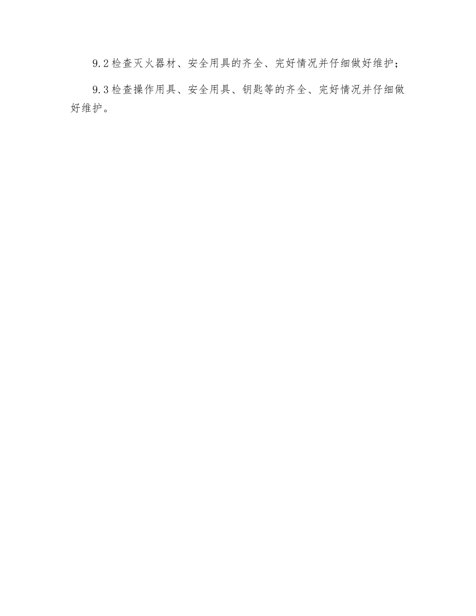 电气设备试验区巡视检查制度_第2页