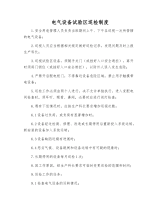电气设备试验区巡视检查制度