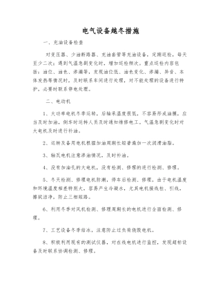 电气设备越冬措施