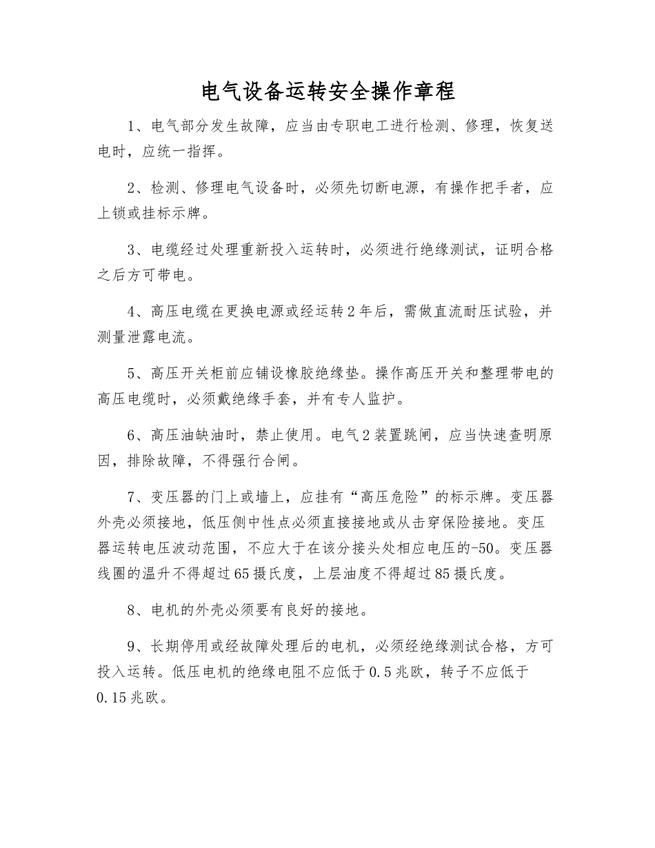 电气设备运行安全操作规程_第1页