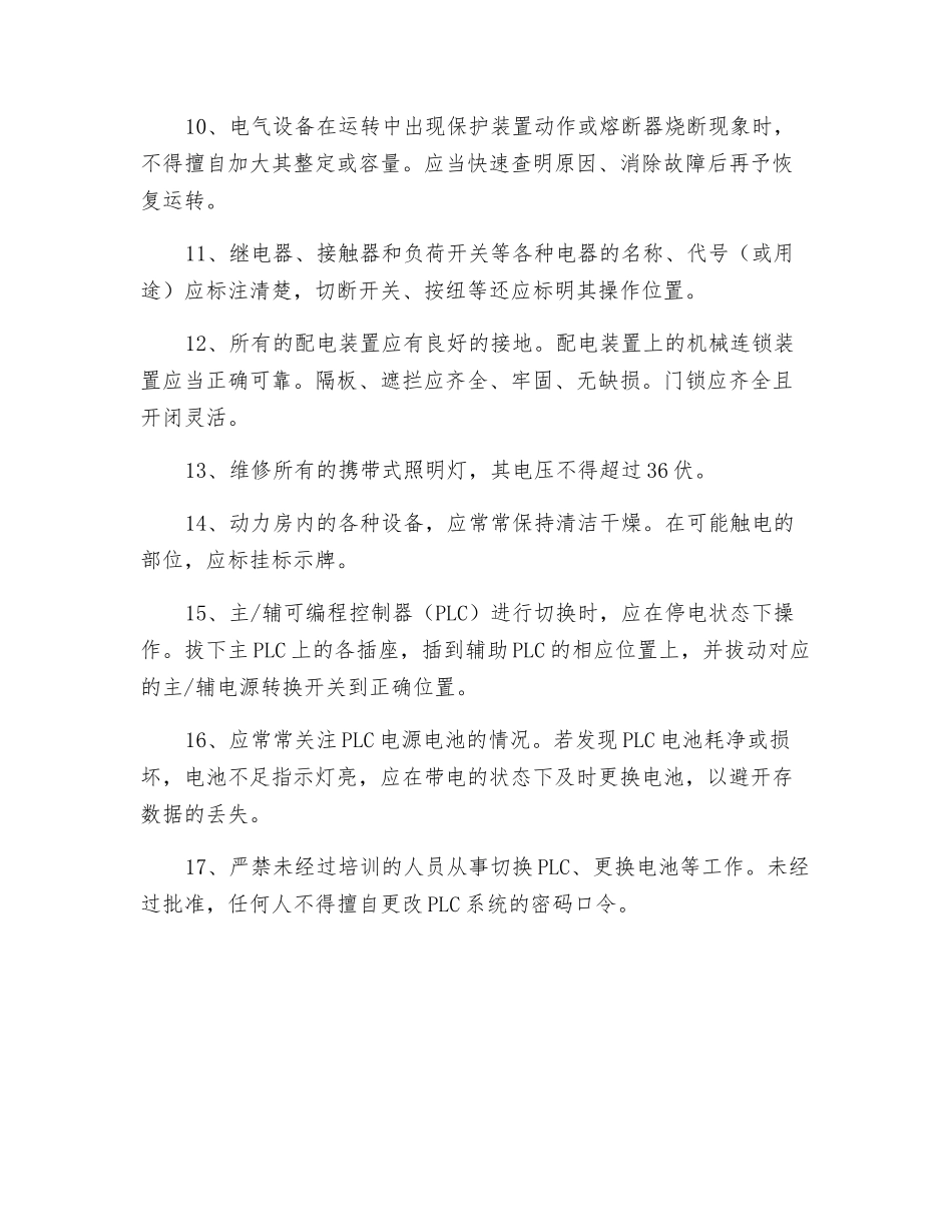 电气设备运行安全操作规程_第2页