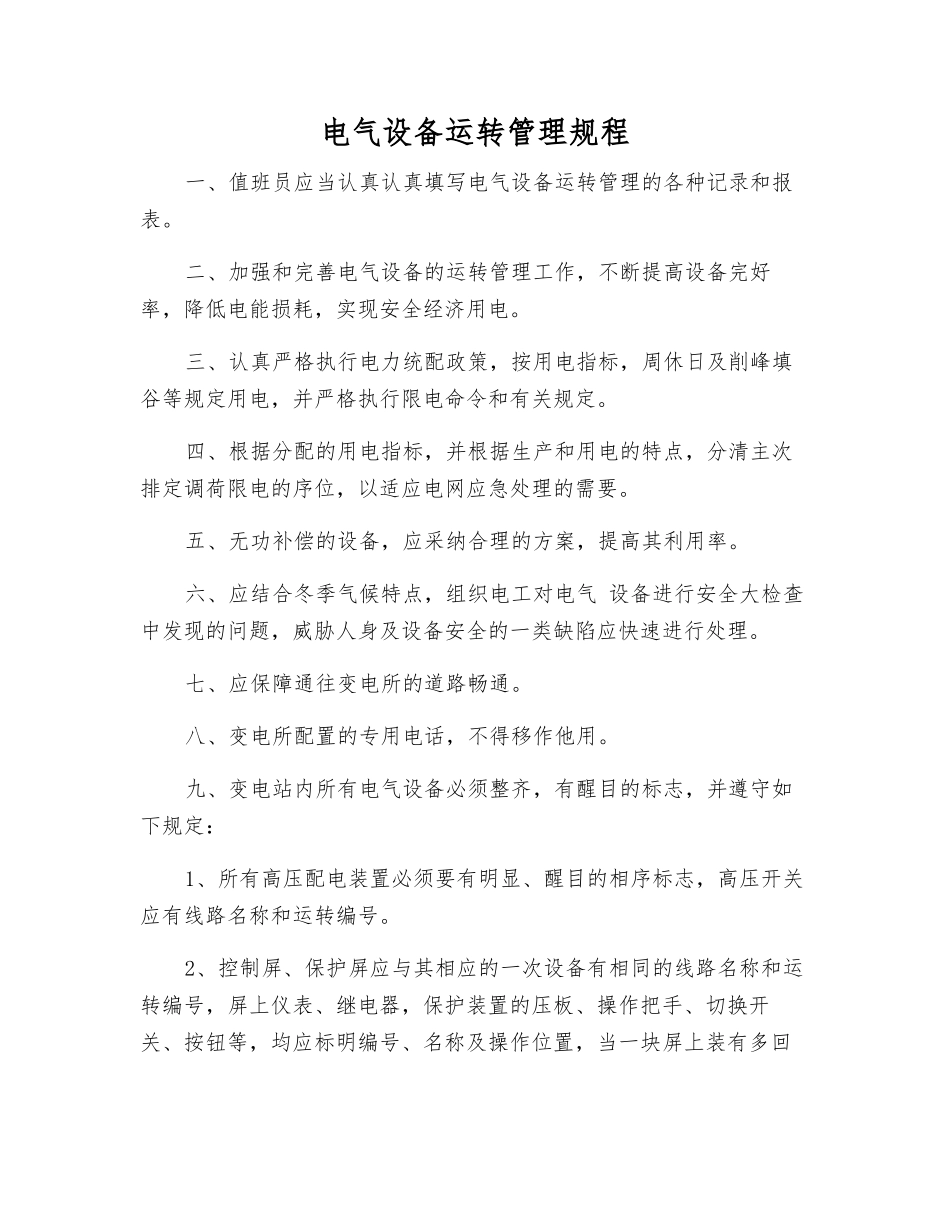 电气设备运行管理规程_第1页