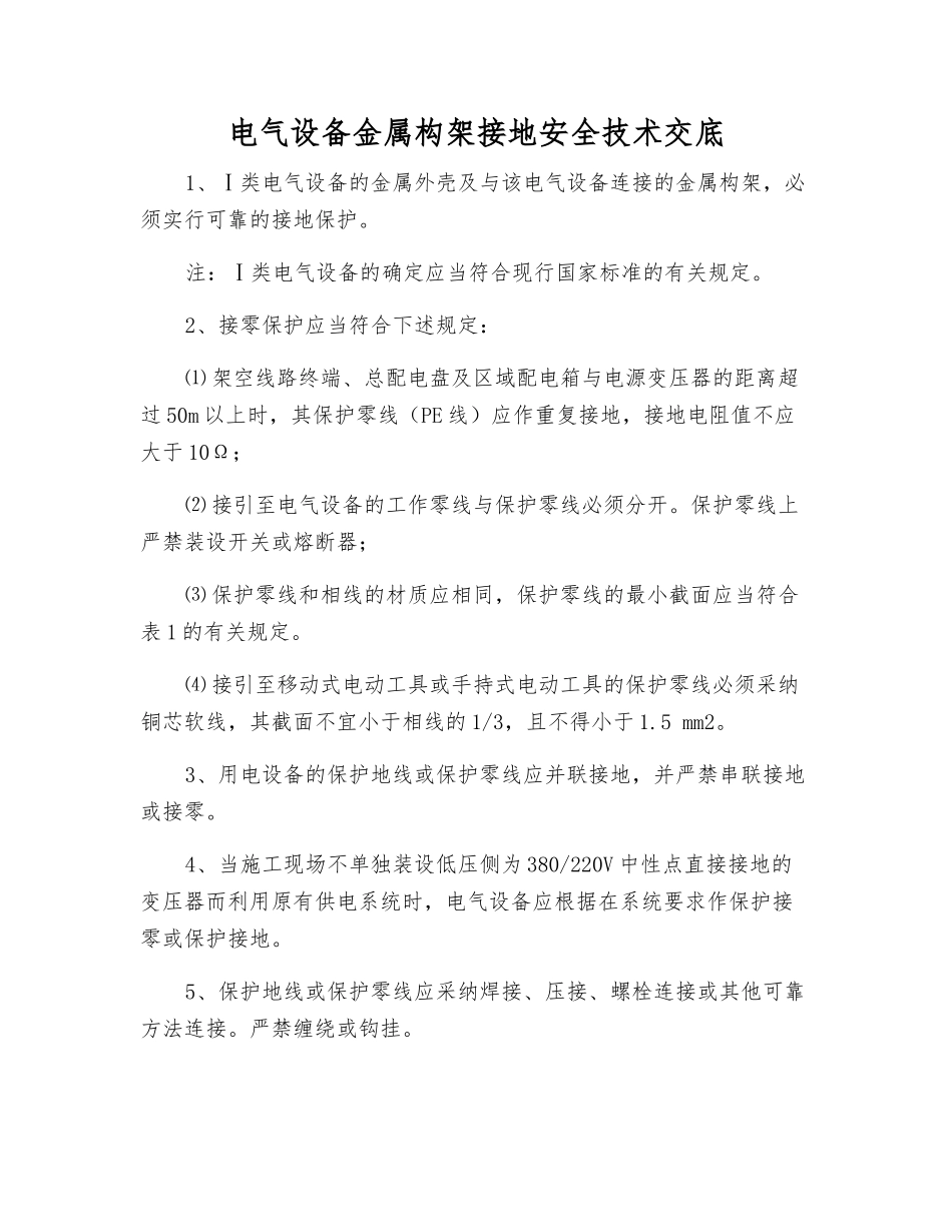 电气设备金属构架接地安全技术交底_第1页