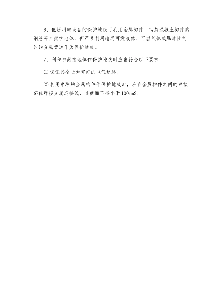 电气设备金属构架接地安全技术交底_第2页