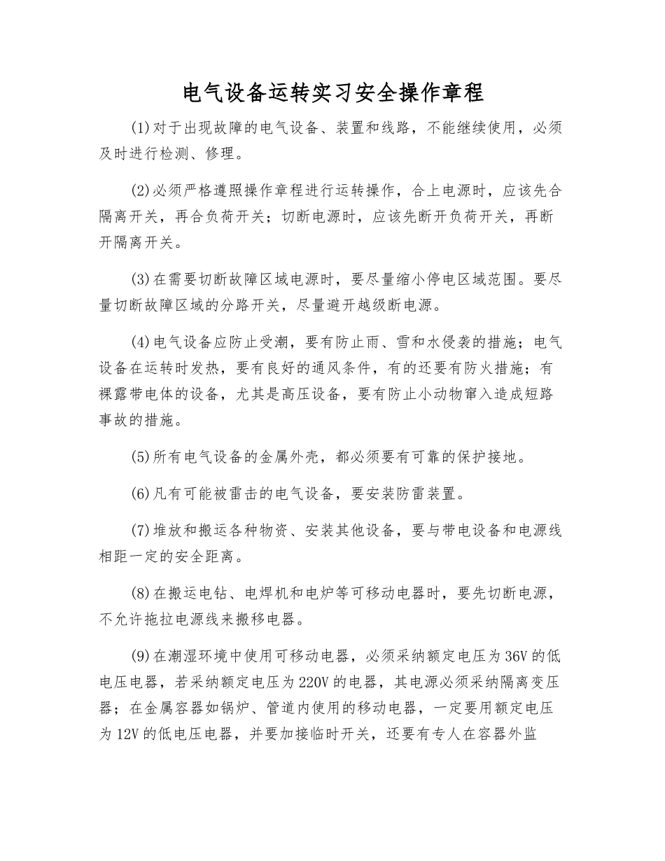 电气设备运行实习安全操作规程_第1页