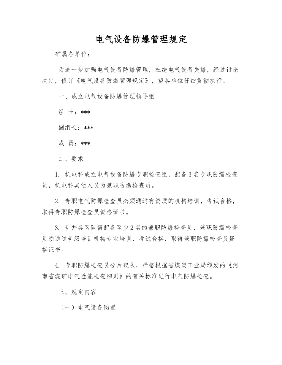 电气设备防爆管理规定_第1页