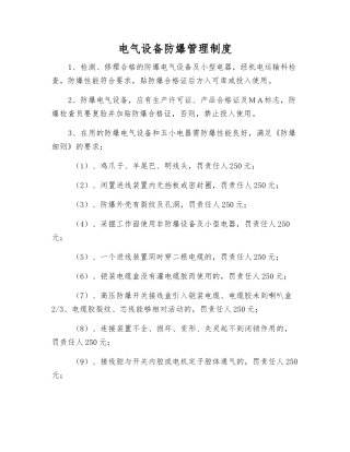 电气设备防爆管理制度