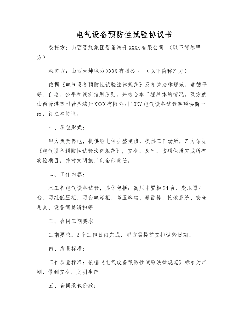 电气设备预防性试验协议书_第1页