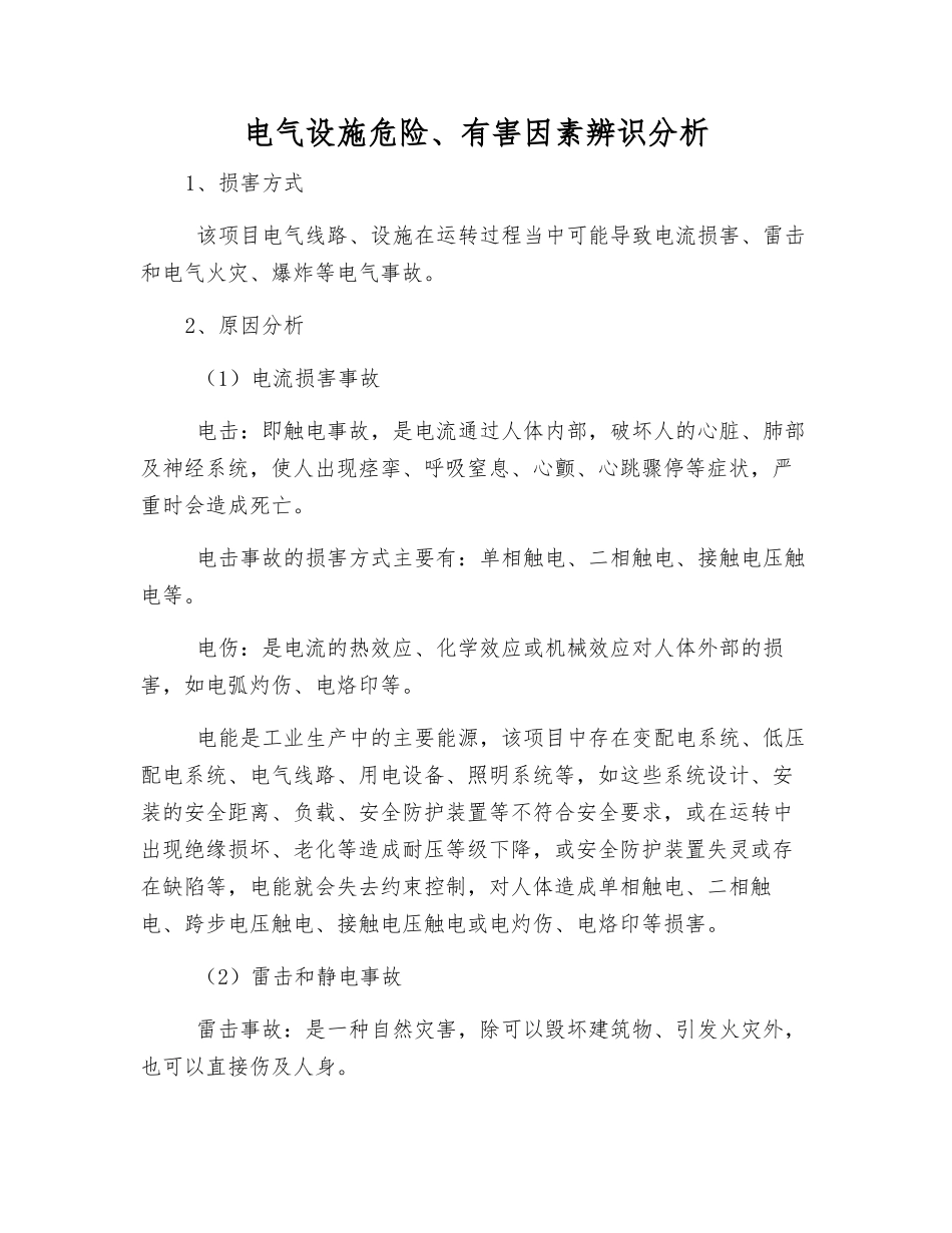 电气设施危险、有害因素辨识分析_第1页