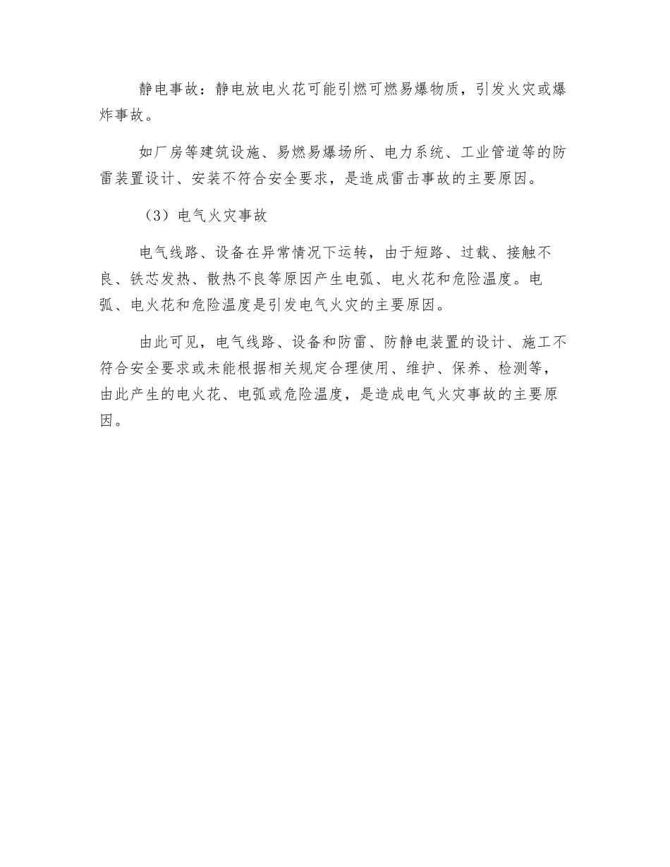 电气设施危险、有害因素辨识分析_第2页