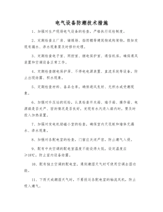 电气设备防潮技术措施