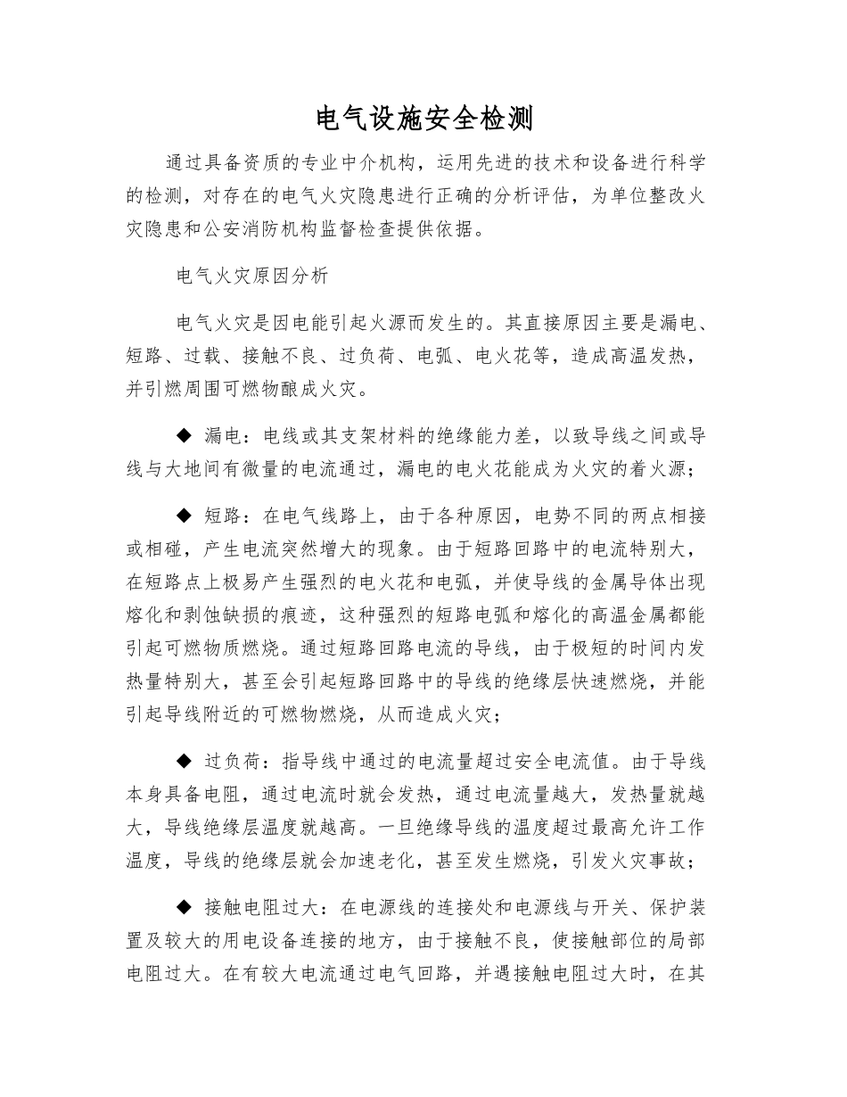 电气设施安全检测_第1页