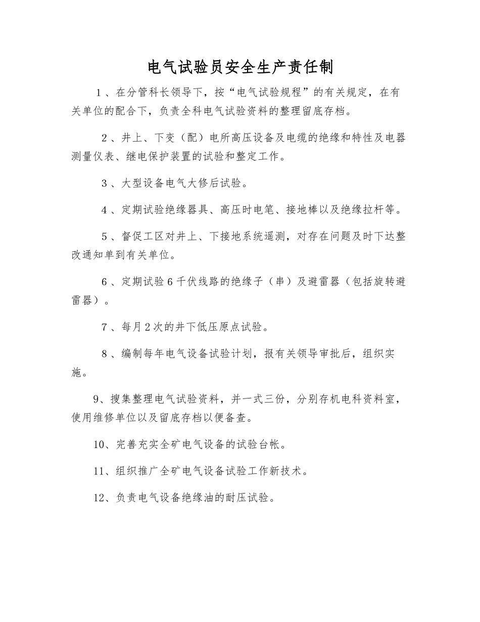 电气试验员安全生产责任制_第1页
