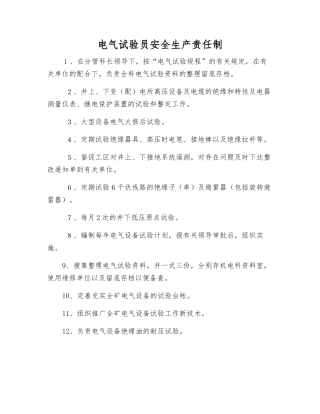 电气试验员安全生产责任制