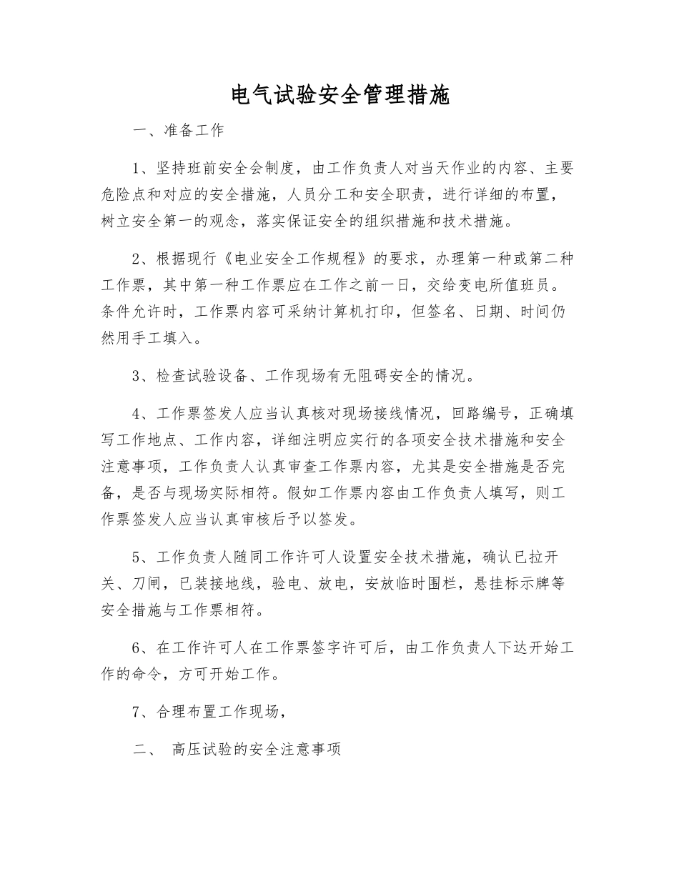 电气试验安全管理措施_第1页