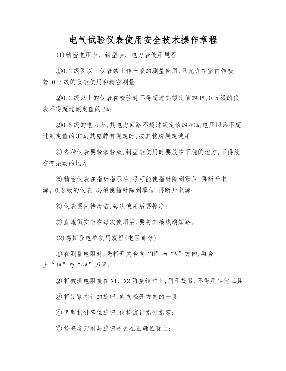 电气试验仪表使用安全技术操作规程_第1页