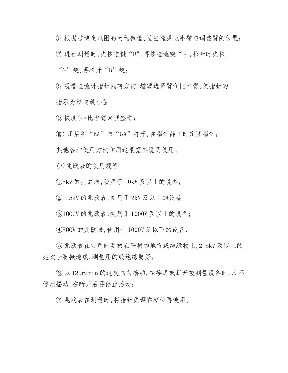 电气试验仪表使用安全技术操作规程_第2页