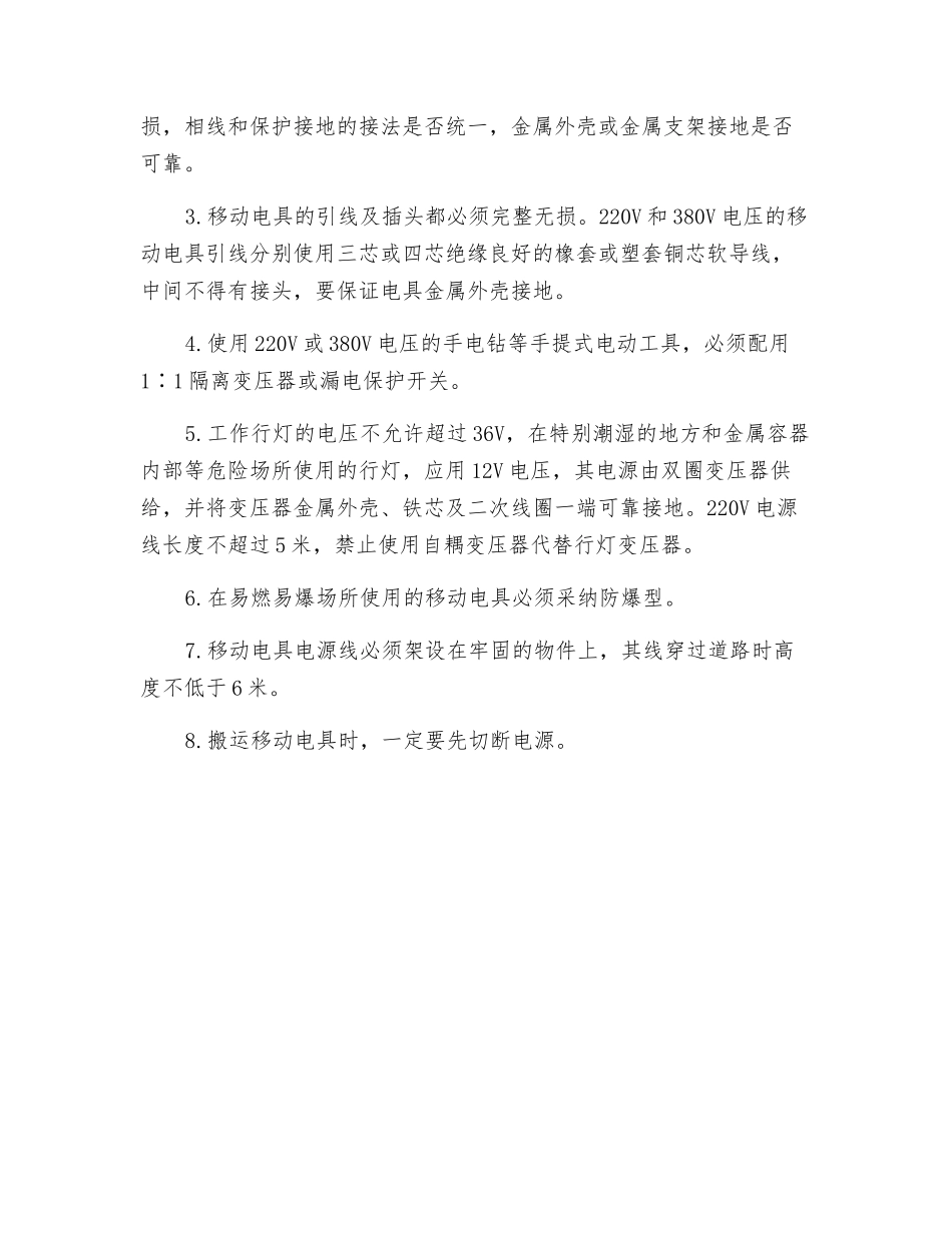 电气设施及移动电具安全使用规定_第2页