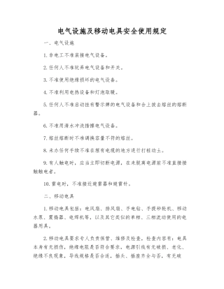 电气设施及移动电具安全使用规定