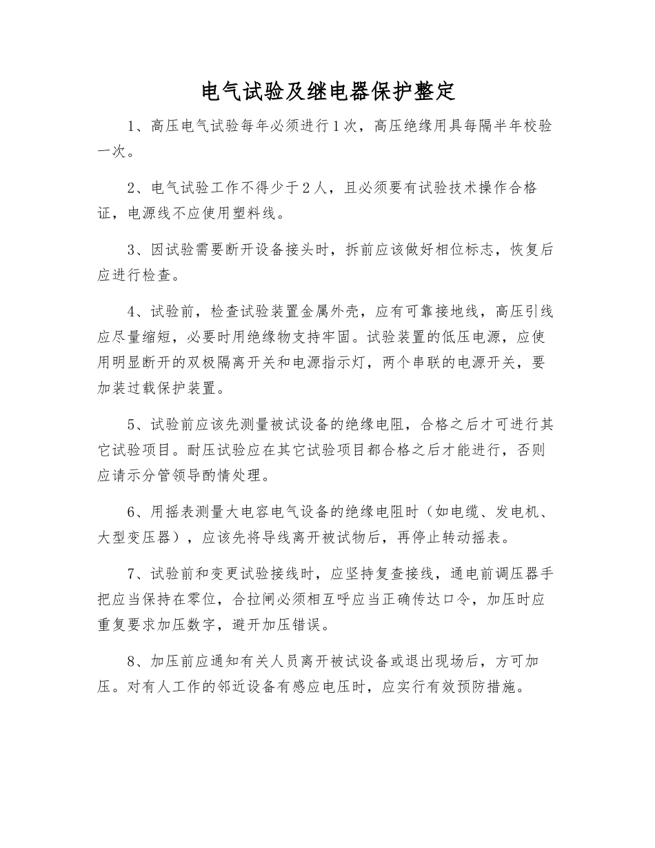 电气试验及继电器保护整定_第1页