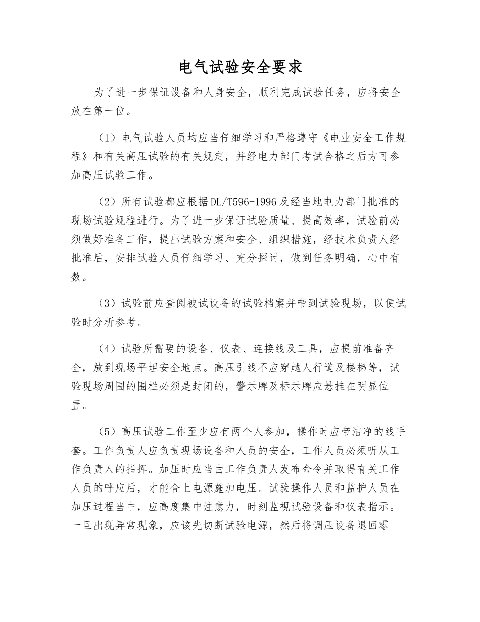 电气试验安全要求_第1页