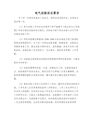 电气试验安全要求