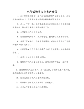 电气试验员安全生产责任