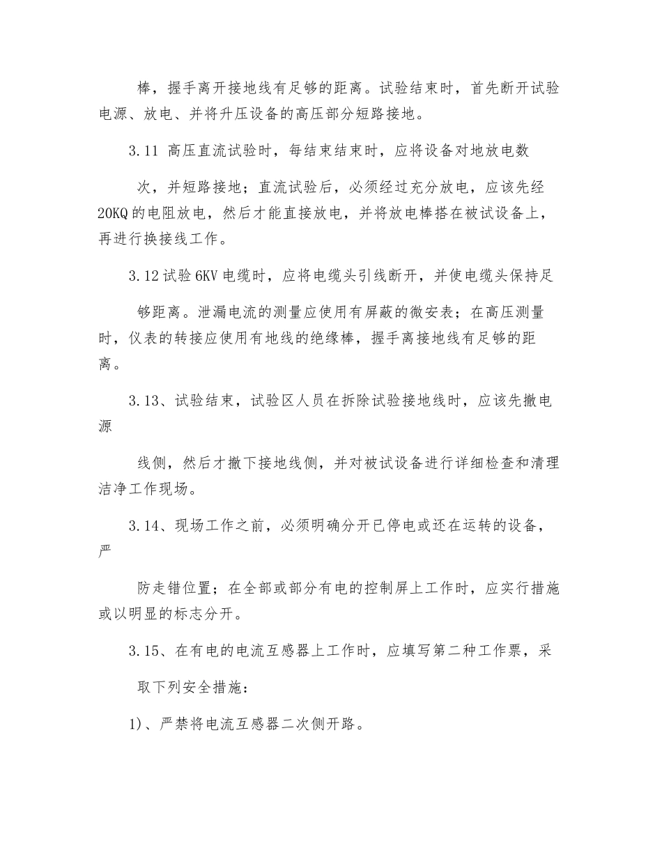 电气试验工安全操作规程_第3页