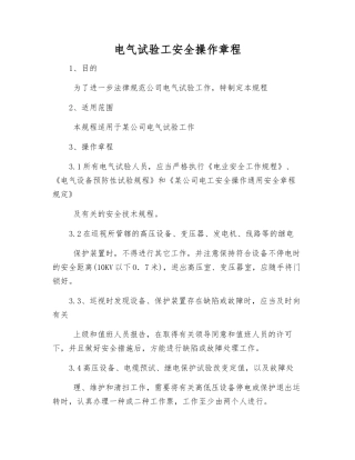 电气试验工安全操作规程
