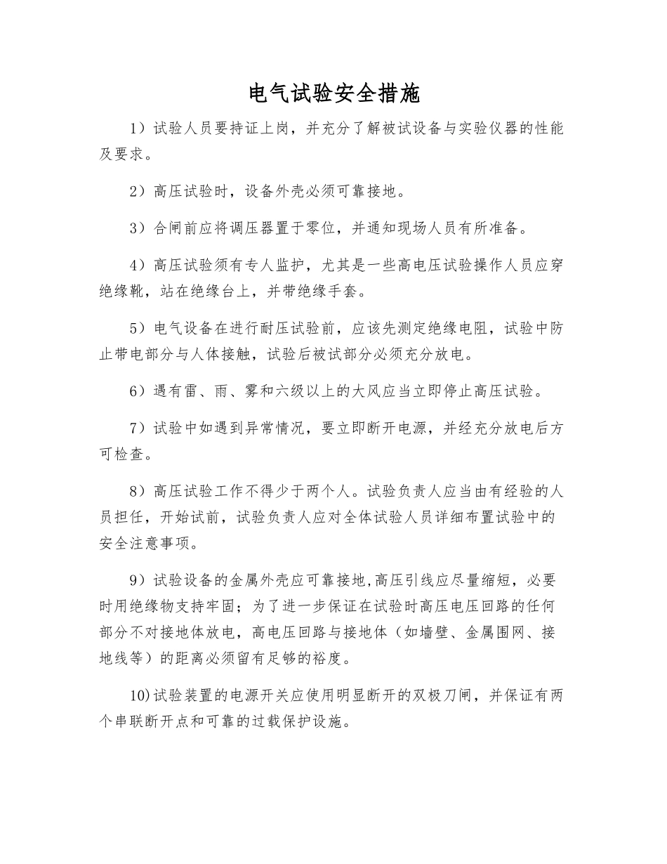电气试验安全措施_第1页