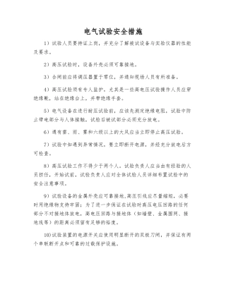 电气试验安全措施