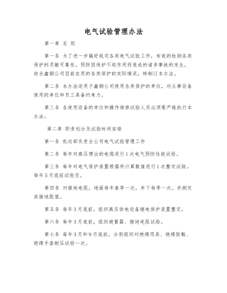 电气试验管理办法