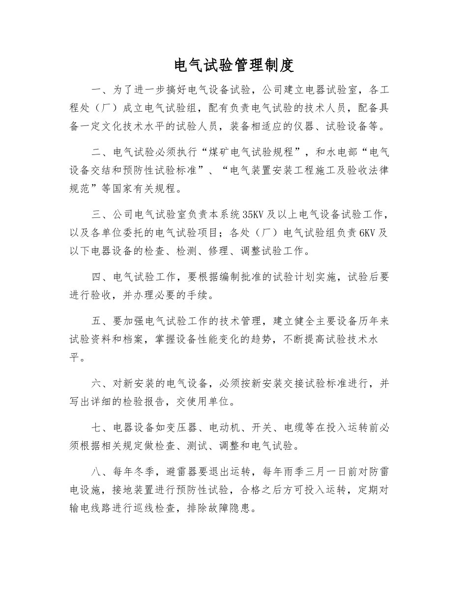 电气试验管理制度_第1页