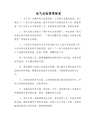 电气试验管理制度