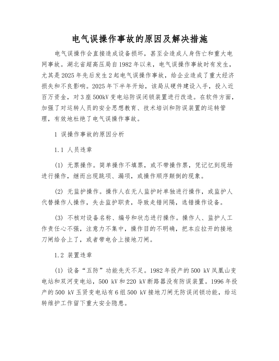 电气误操作事故的原因及解决措施_第1页