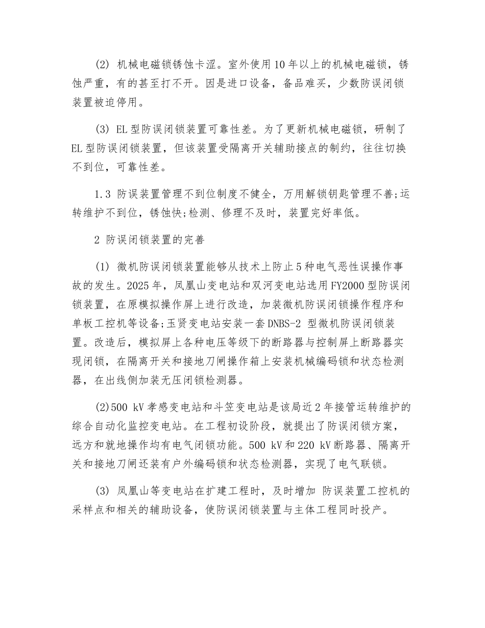 电气误操作事故的原因及解决措施_第2页