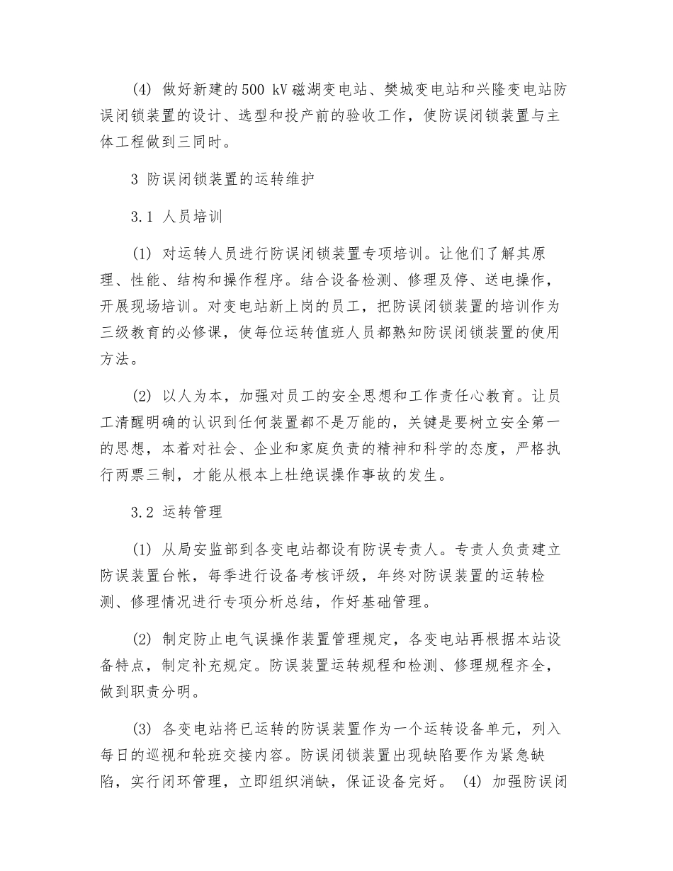 电气误操作事故的原因及解决措施_第3页