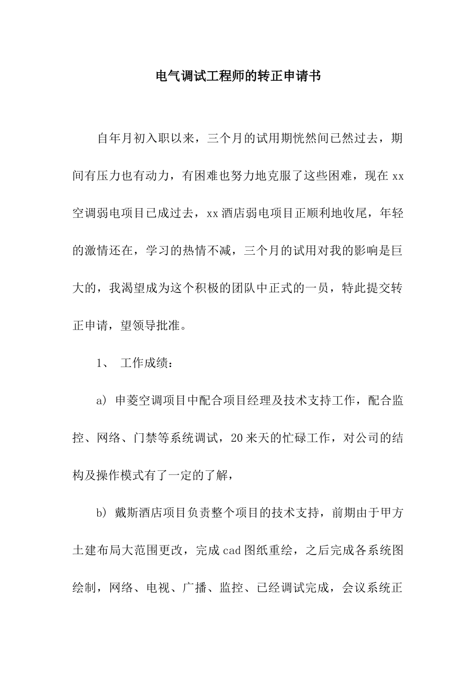 电气调试工程师的转正申请书_第1页