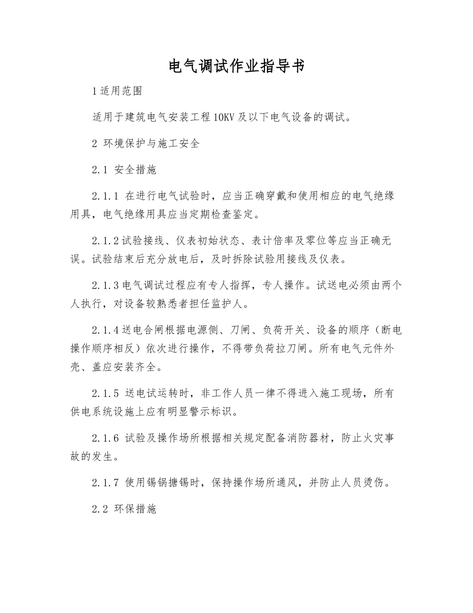 电气调试作业指导书_第1页