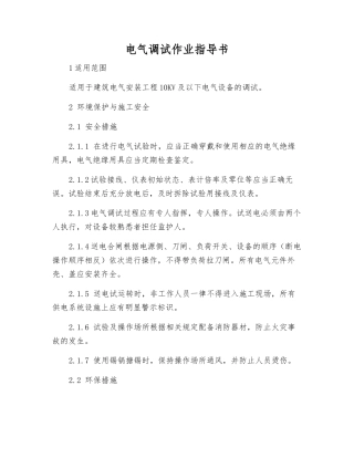 电气调试作业指导书