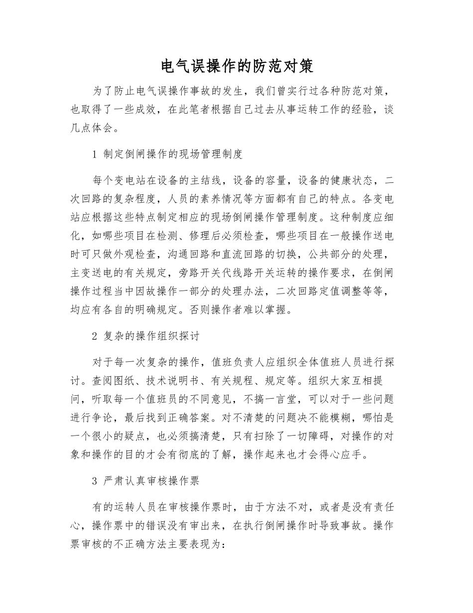 电气误操作的防范对策_第1页