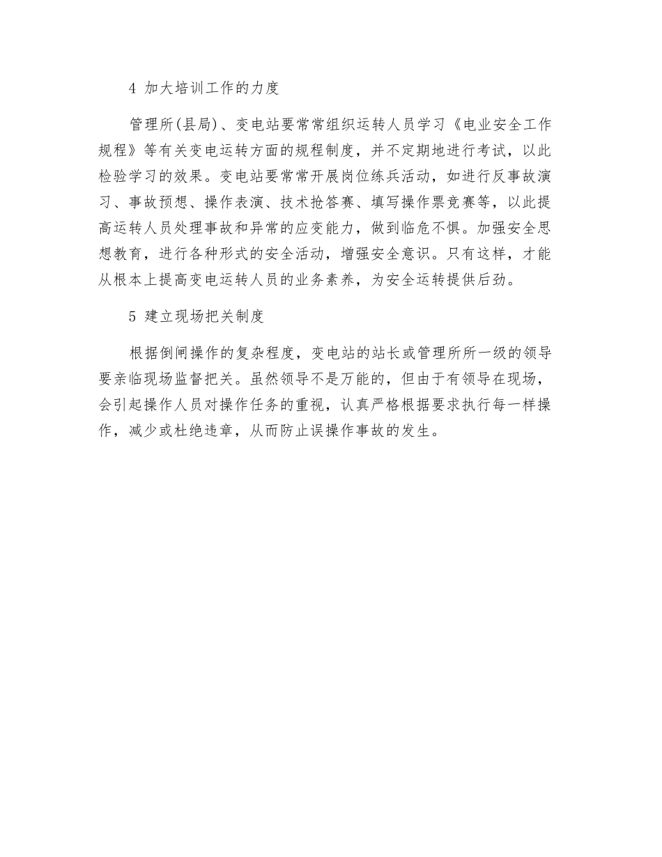 电气误操作的防范对策_第3页