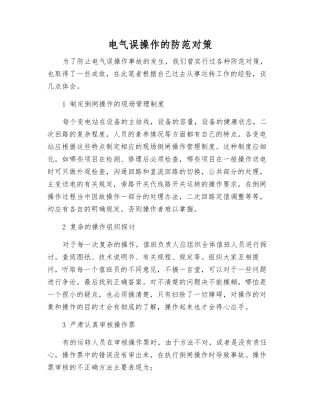 电气误操作的防范对策