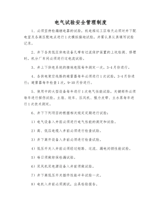 电气试验安全管理制度
