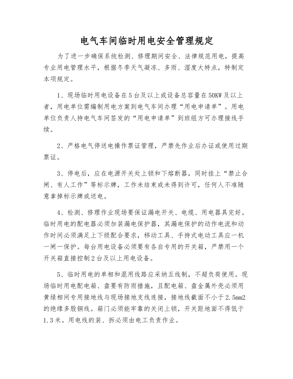 电气车间临时用电安全管理规定_第1页